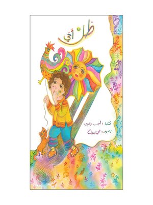 cover image of ظلّ أخي